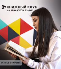 Управление по делам молодежи и спорта открывает книжный клуб на абхазском языке