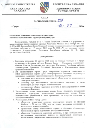 Об оказании содействия в подготовке и проведении массового мероприятия на территории города Сухум