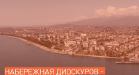 Администрация города Сухум напоминает о голосовании за проект реконструкции набережной